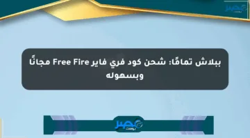 ببلاش تمامًا: شحن كود فري فاير Free Fire مجانًا وبسهولة